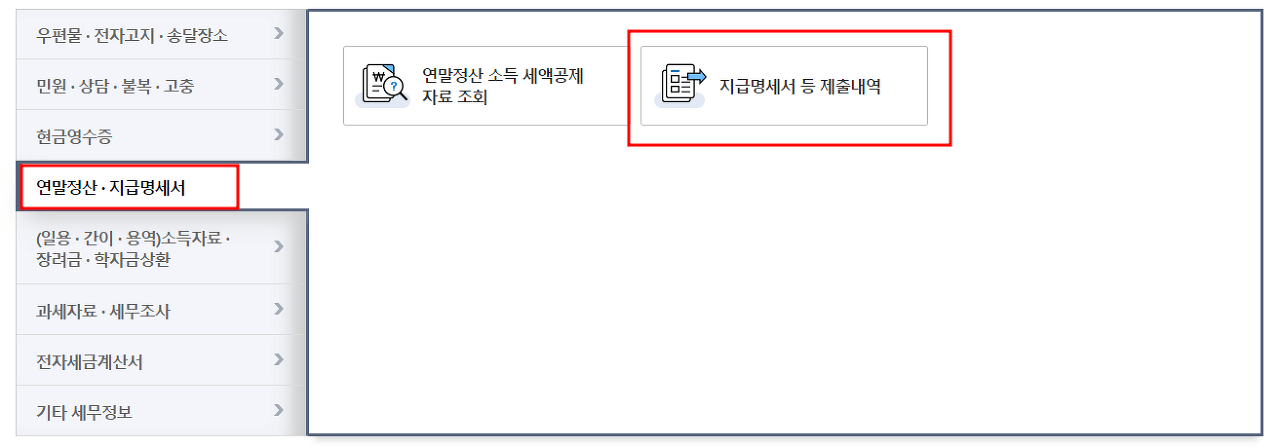 근로소득원천징수영수증 발급방법