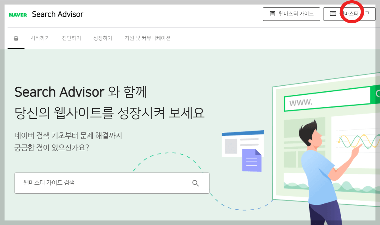 서치어드바이저 웹마스터도구에 로그인하기
