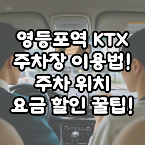 영등포역 KTX 주차장 이용법! 주차 위치, 요금 할인 꿀팁!