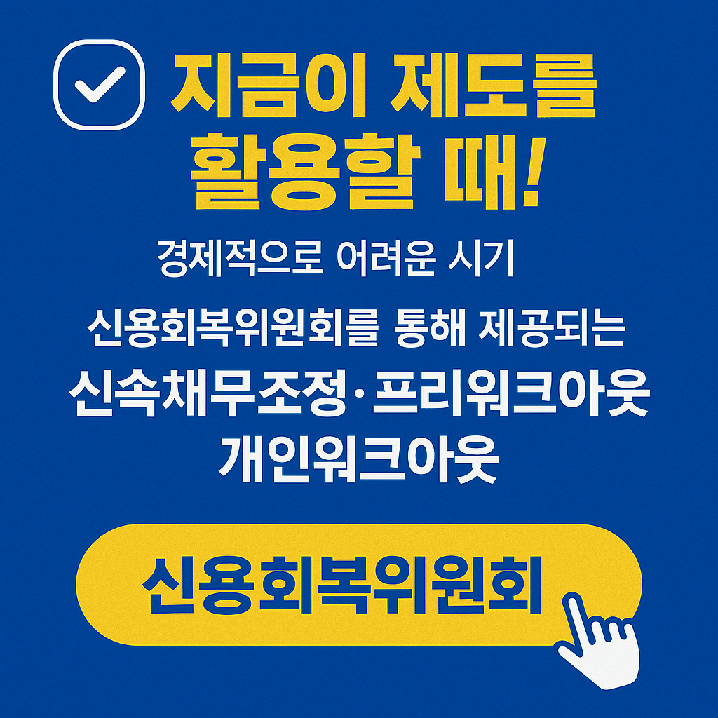 alt="신속채무조정으로 빚 탕감받는 방법|신복위 채무조정 사례"