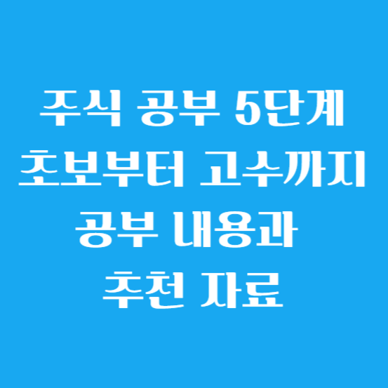 주식 공부 5단계 초보부터 고수까지 공부 내용과 추천 자료