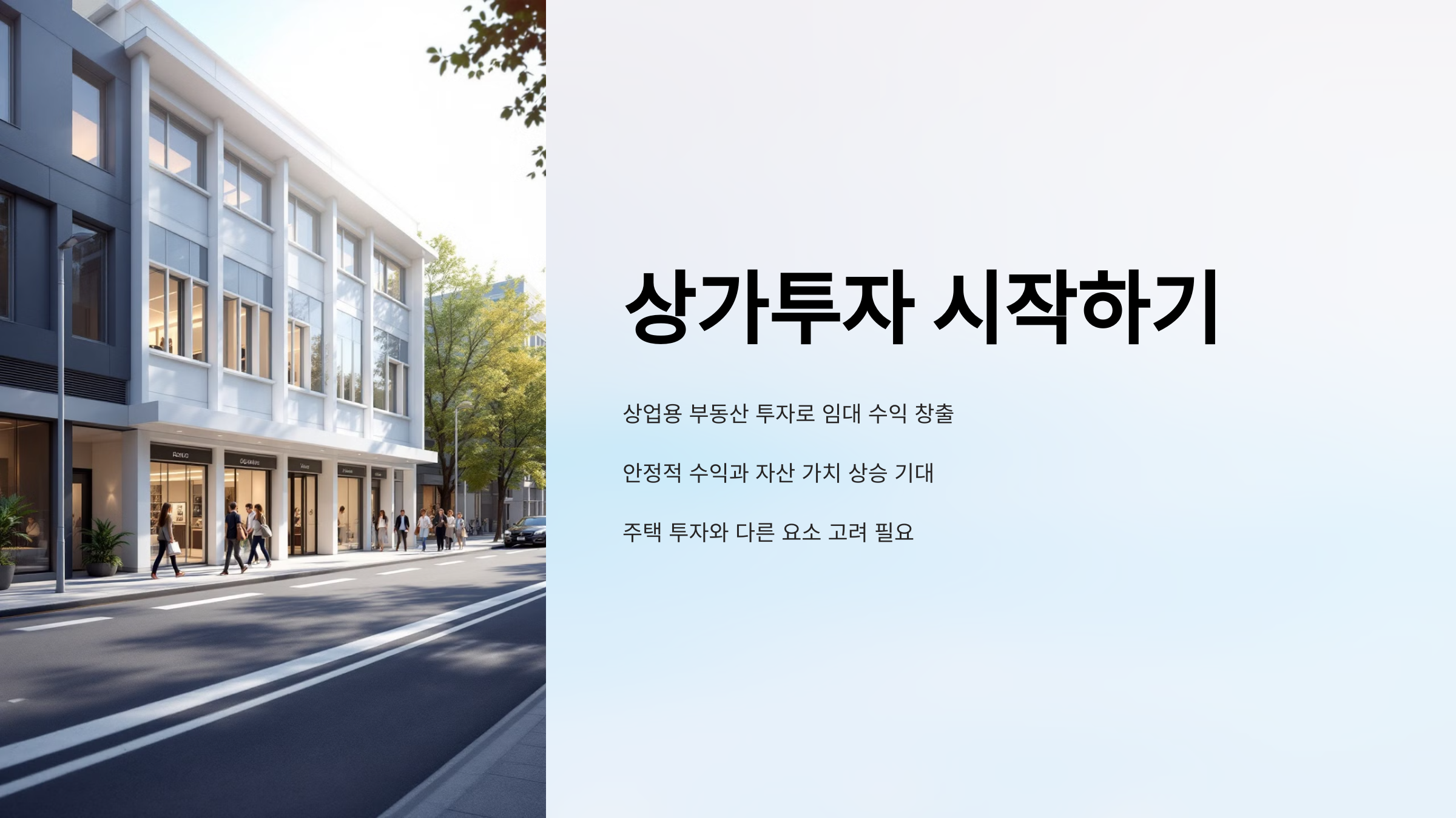 상가투자 시작하기