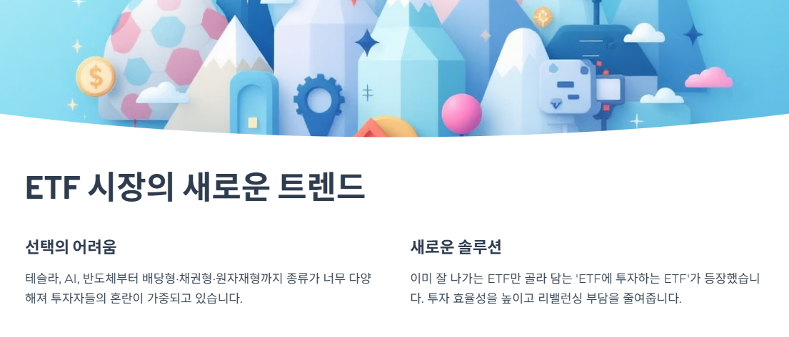 ETF 시장의 새로운 트렌드