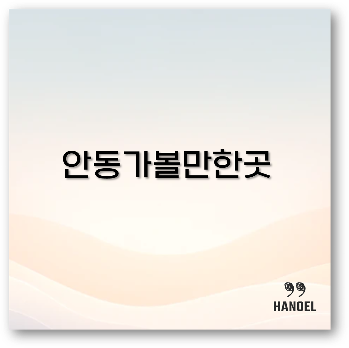 경북 안동 가볼만한곳