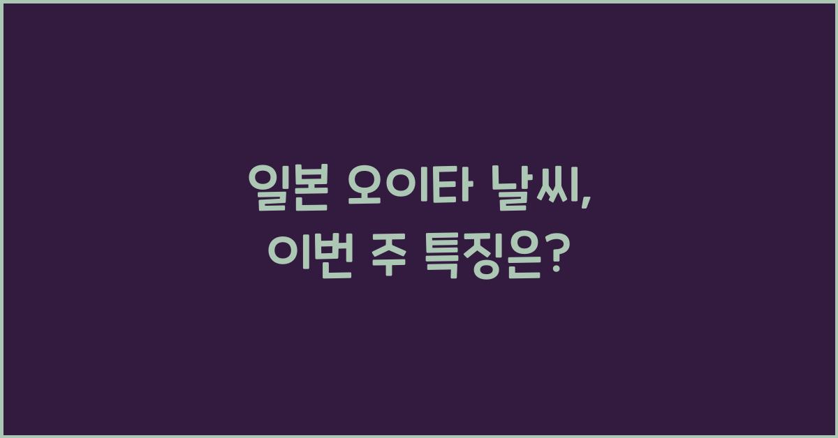 일본 오이타 날씨