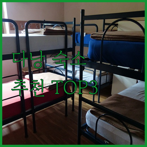 다낭 여행 숙소 추천 3곳! 가성비 