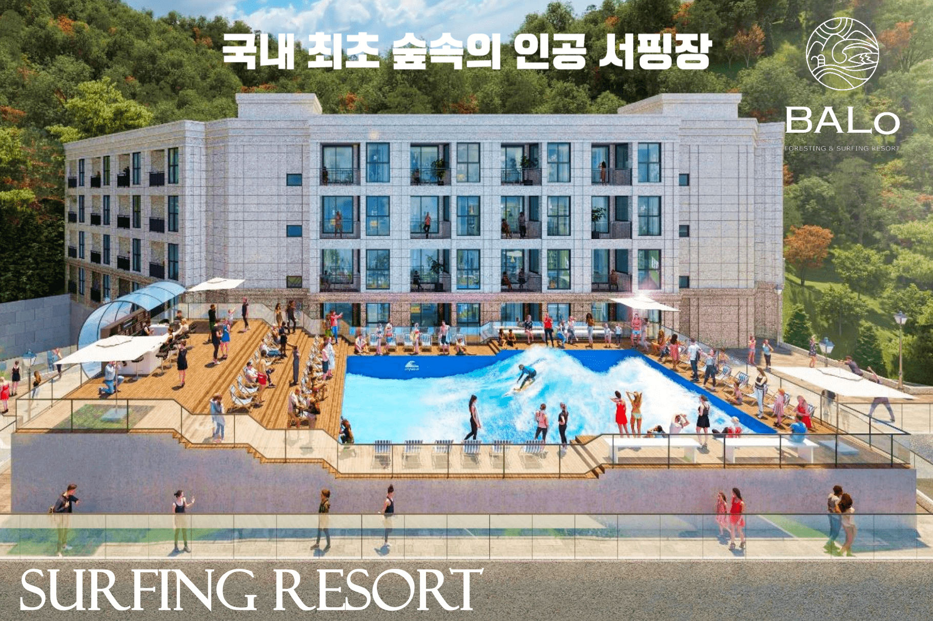 홍천 발로 인공서핑장