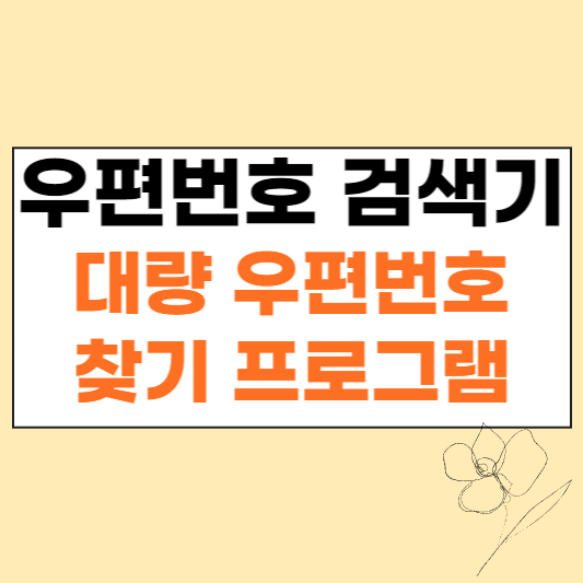 우편번호 검색기&#44; 대량우편버호 찾기 프로그램 섬네일