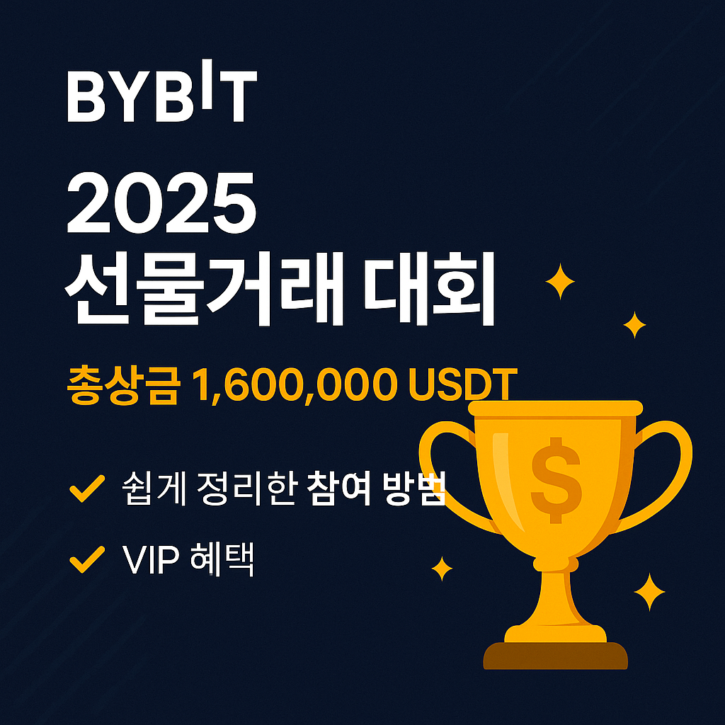 바이비트 2025 선물거래 대회 총상금 160만 USDT 이벤트 대표이미지