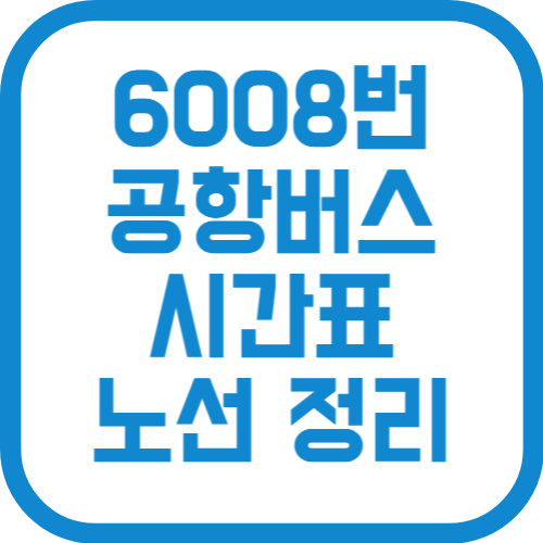 인천공항 6008번 리무진 버스 시간표 가격 노선