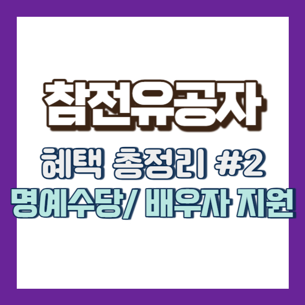 참전유공자 명예수당 소개 - 썸네일