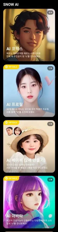 만화주인공이나 실제 인물사진 혹은 2세아기 프로필과 게임 아바타 프로필의 스노우 AI 필터들