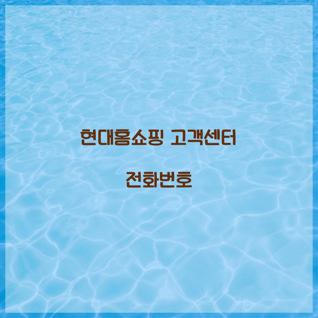 현대홈쇼핑 고객센터 전화번호