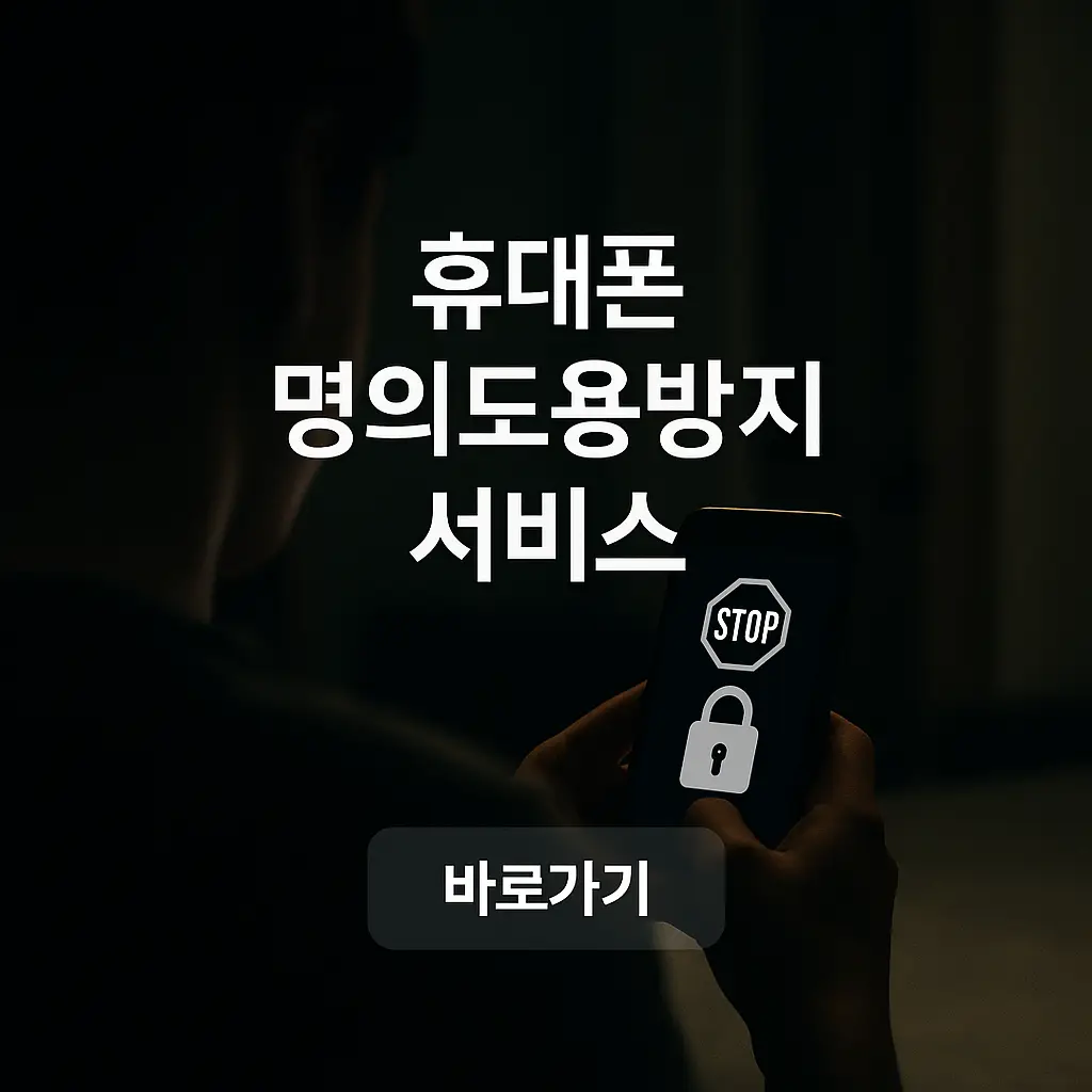 휴대폰 명의도용방지서비스 신청방법, 해지방법 (+알뜰폰 사용자)