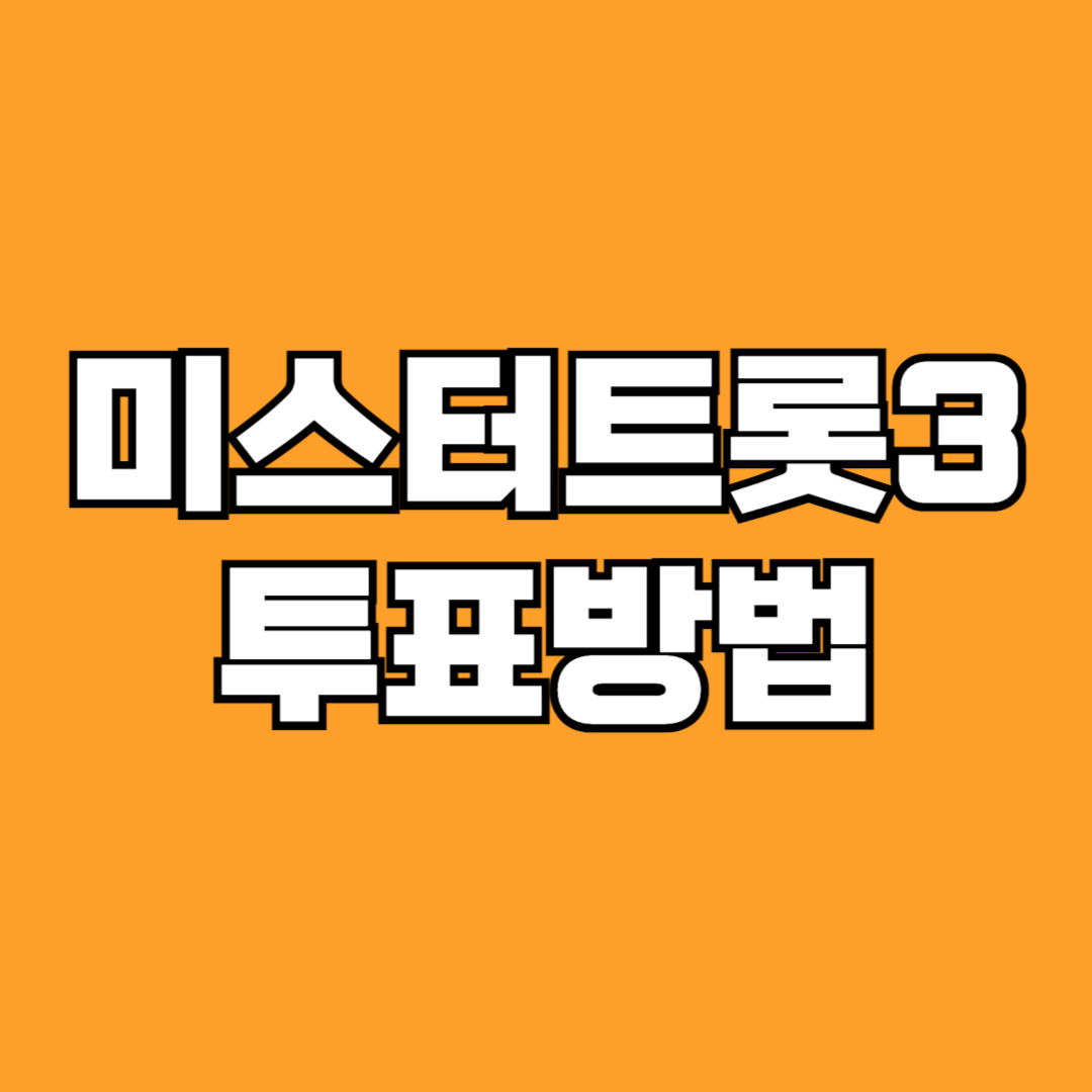 미스터트롯3 투표방법