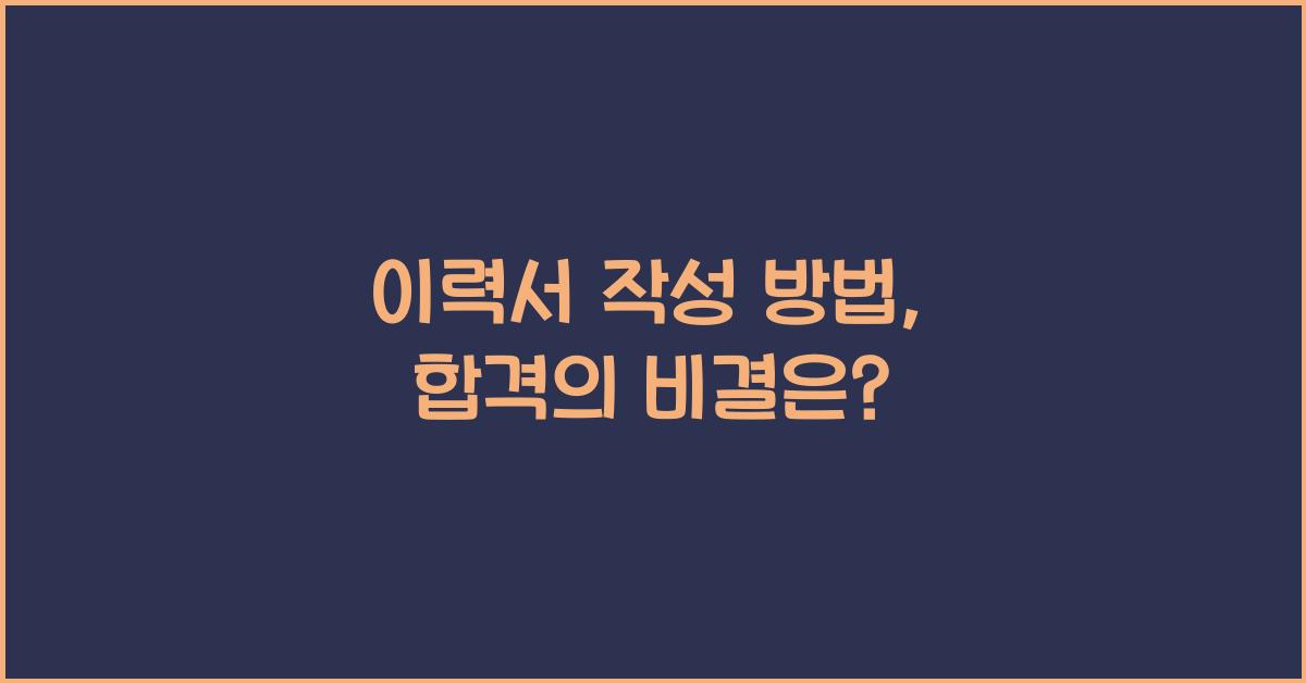 이력서 작성 방법