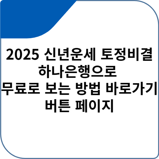 2025 신년운세 토정비결 하나은행으로 무료로 보는 방법 바로가기 버튼 페이지