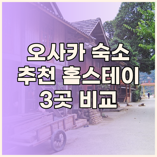 오사카 숙소 고민 중이세요? 추천 홈