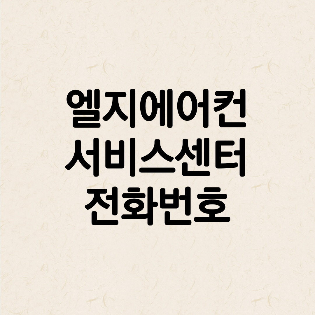엘지에어컨 서비스센터 전화번호 안내