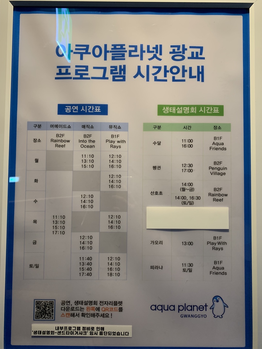 광교 아쿠아플라넷 프로그램(공연&#44; 설명회) 시간표