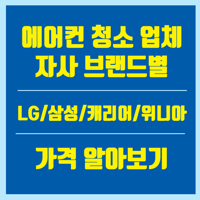 에어컨 청소 업체 자사 브랜드별(LG/삼성/캐리어/위니아) 가격 알아보기