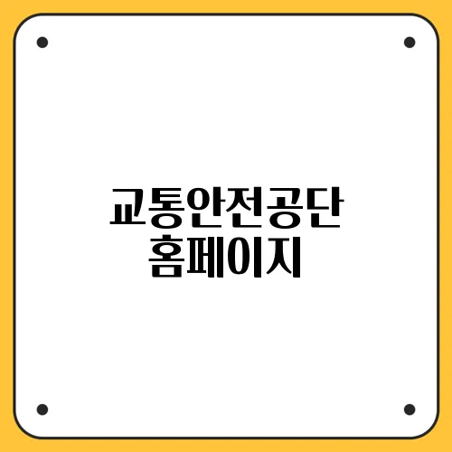 교통안전공단 홈페이지