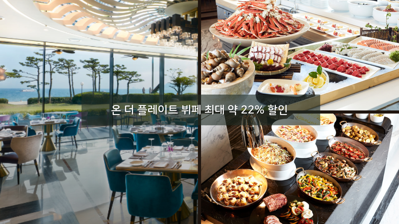 약 22% 할인 1월 한달 특가 부산 파라다이스호텔 온 더 플레이트 뷔페
