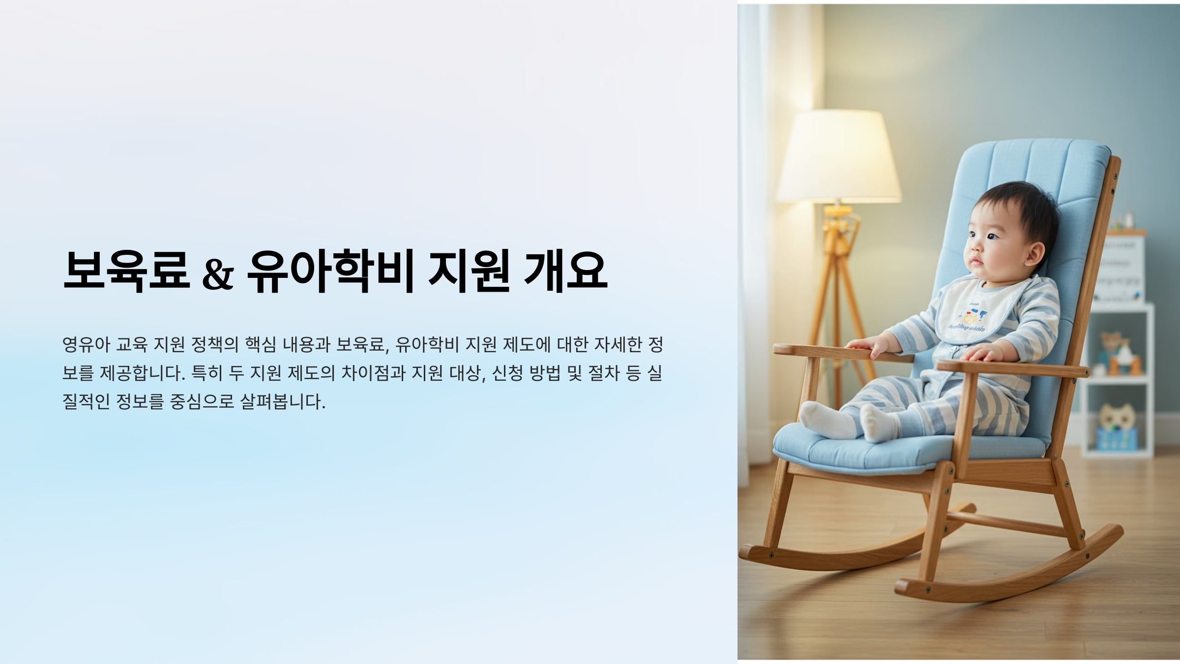 보육료 & 유아학비 지원 개요