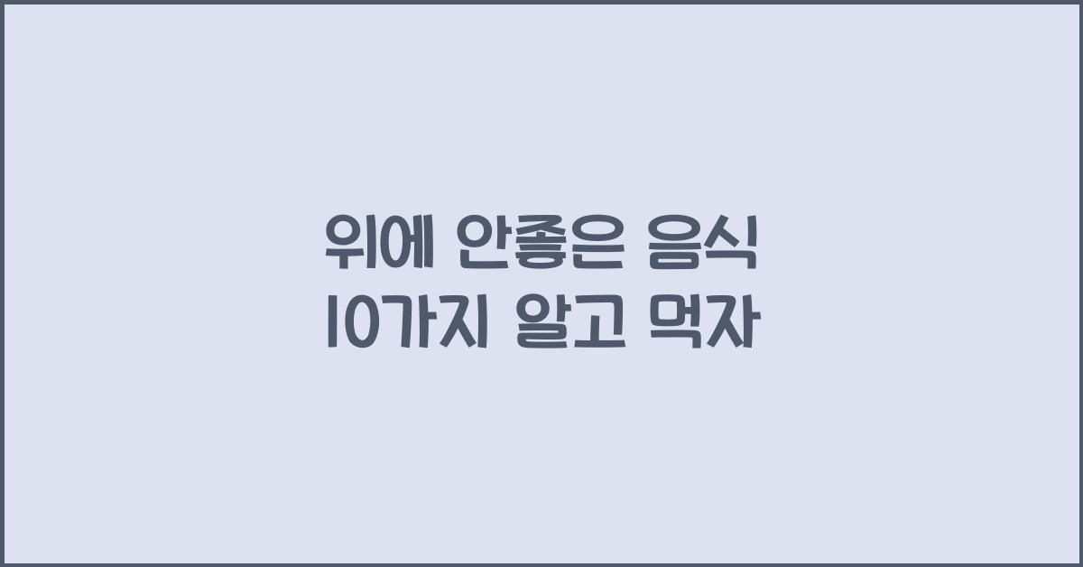 위에 안좋은 음식