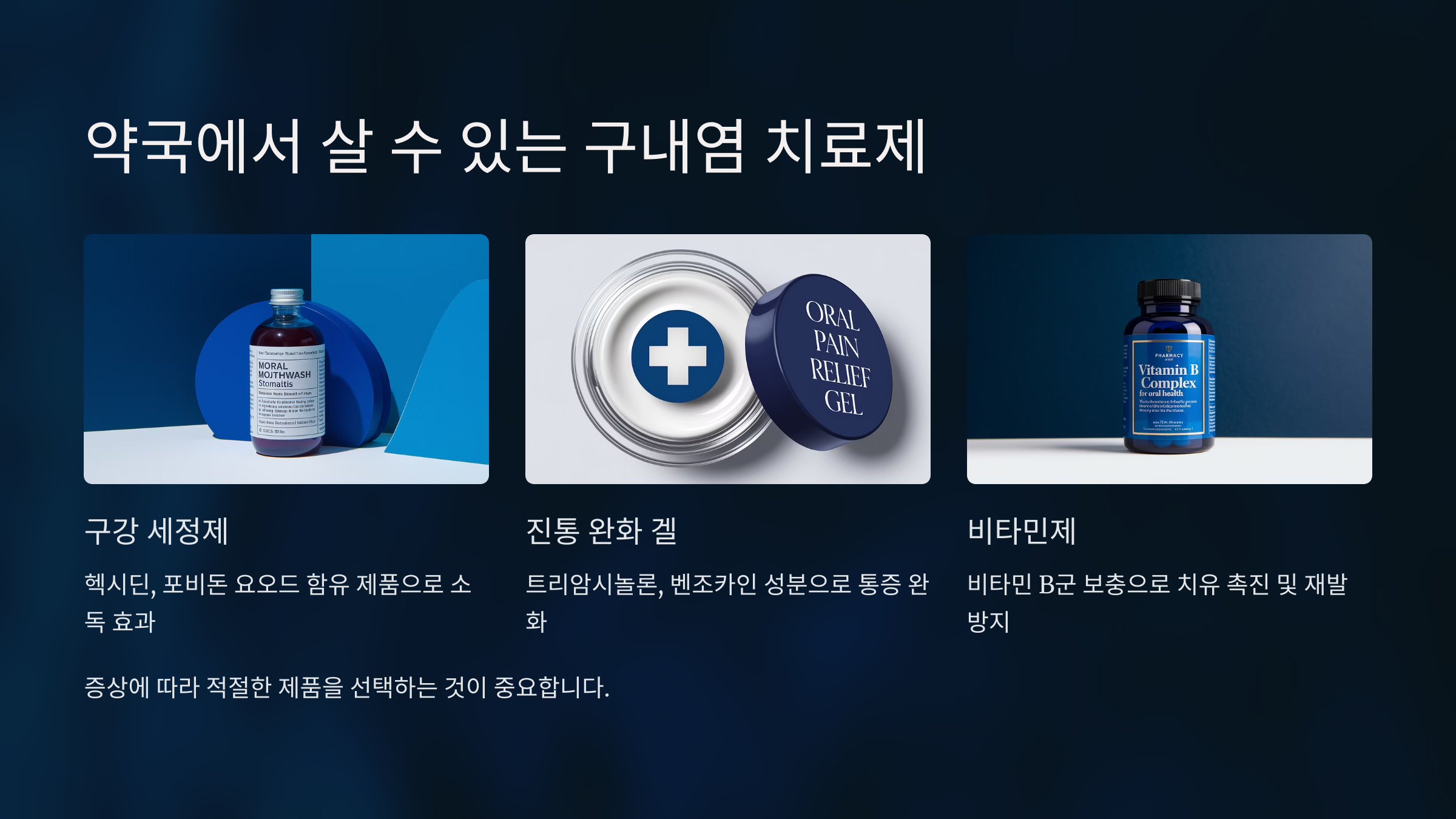 약국에서 살 수 있는 구내염 치료제