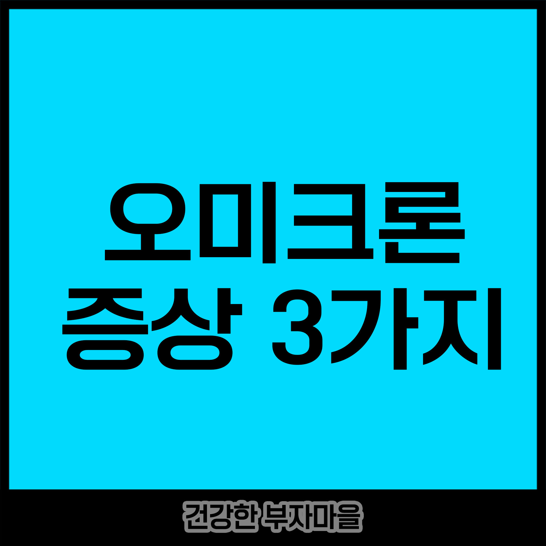 오미크론 증상 3가지