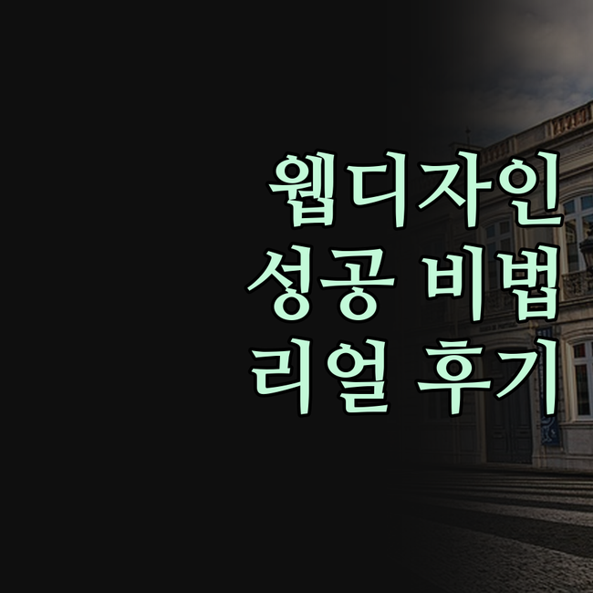 내 사업 성공의 첫걸음! 반응형 웹디