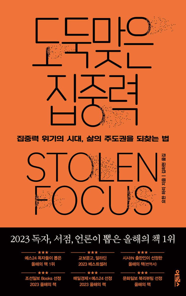 요한 하리의 저서 '도둑맞은 집중력' 표지