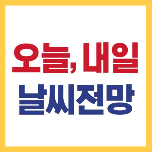 내일 날씨 예보