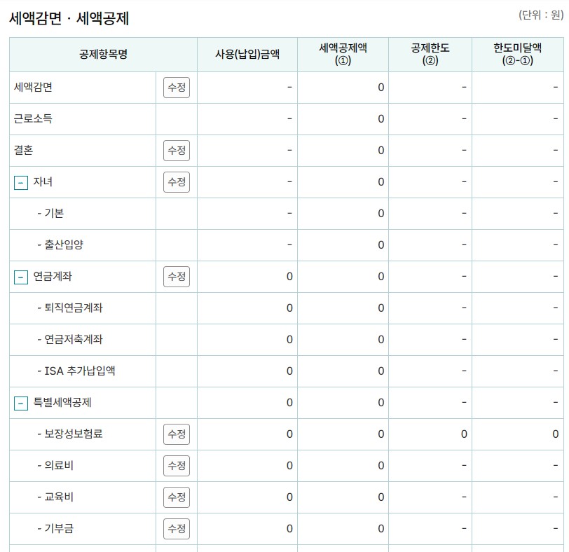 연말정산 미리보기 및 모의계산