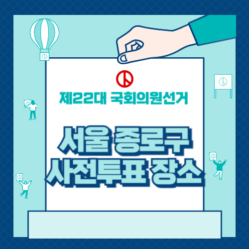 서울 종로구 사전투표 장소