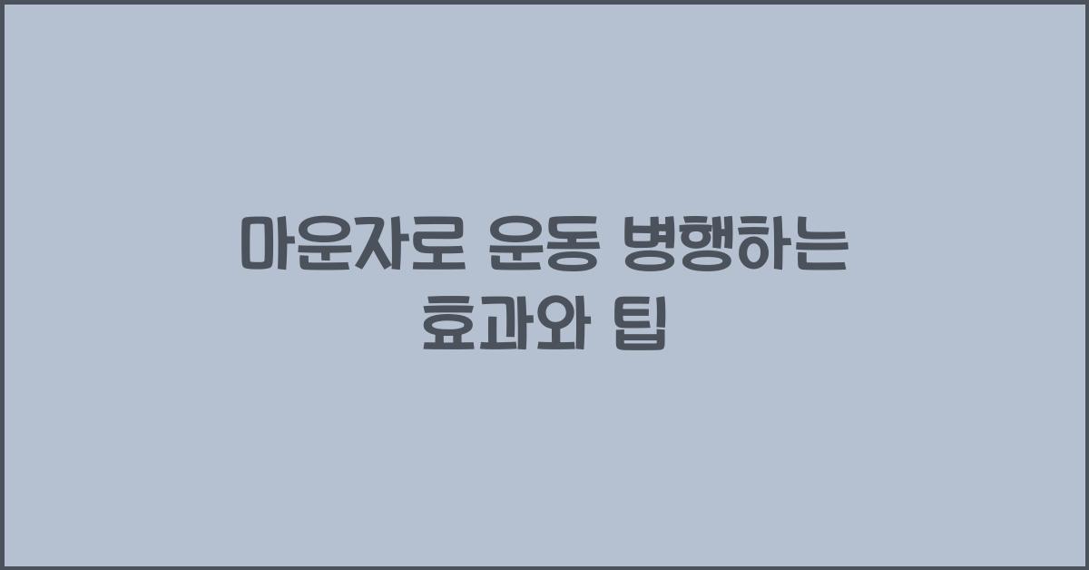 마운자로 운동 병행