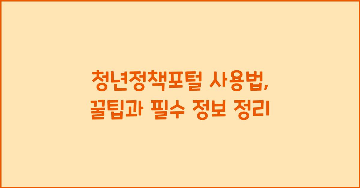 청년정책포털 사용법