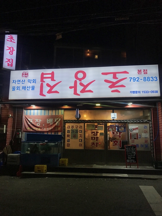 꺼꾸잽이 초장집 본점