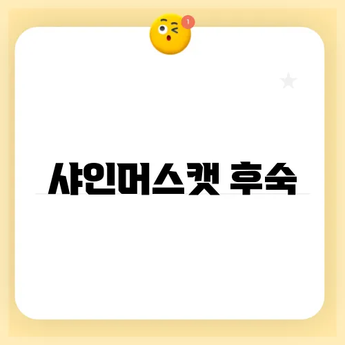 샤인머스캣 후숙