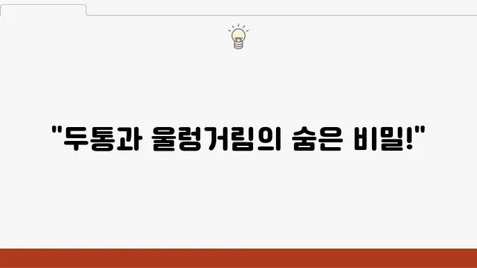 두통 속울렁거림 원인 증상 치료