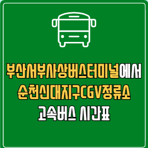 부산서부사상버스터미널에서 순천신대지구CGV정류소 고속버스 시간표 요금 예매