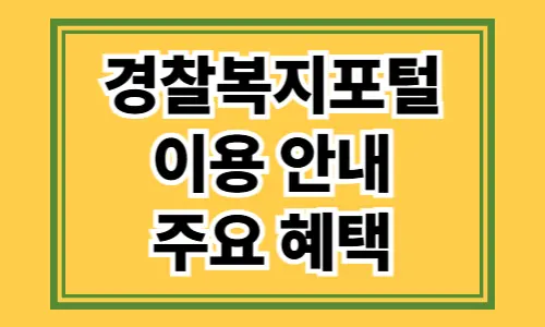 경찰복지포털 이용 안내와 주요 혜택 알아보기