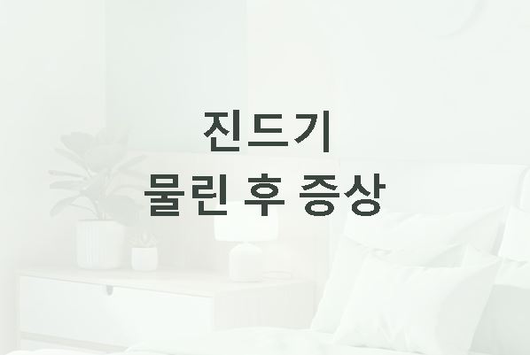 진드기 물린 후 증상