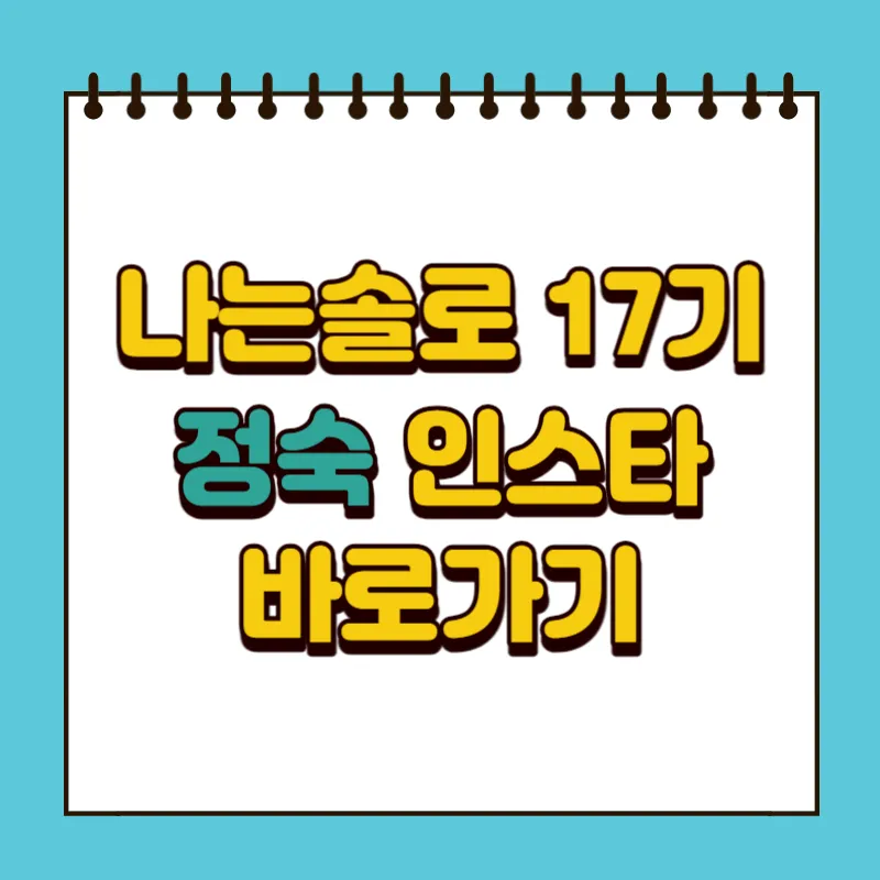 나는솔로 17기 정숙 인스타