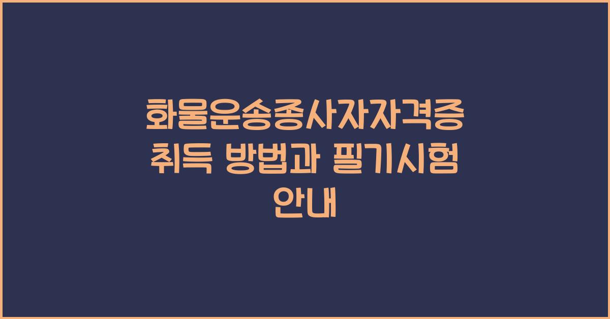 화물운송종사자자격증