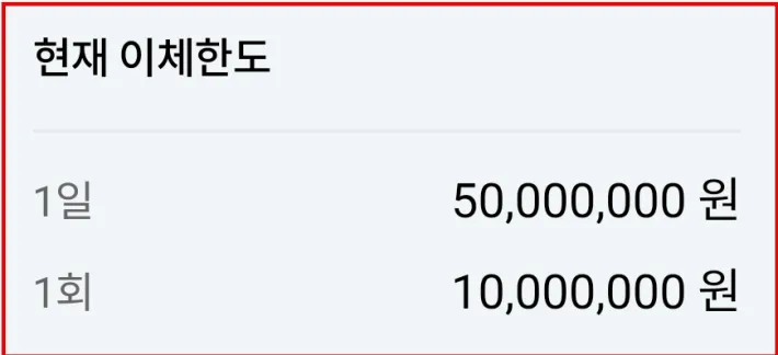 이체한도