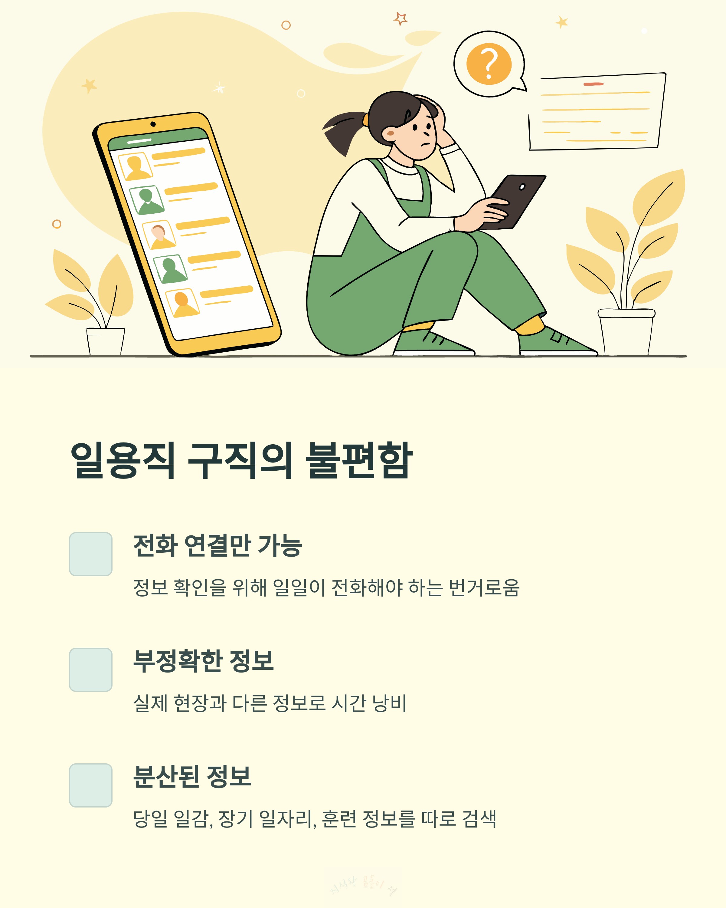 일용직 구직의 불편함