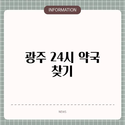 광주 24시 약국 찾기