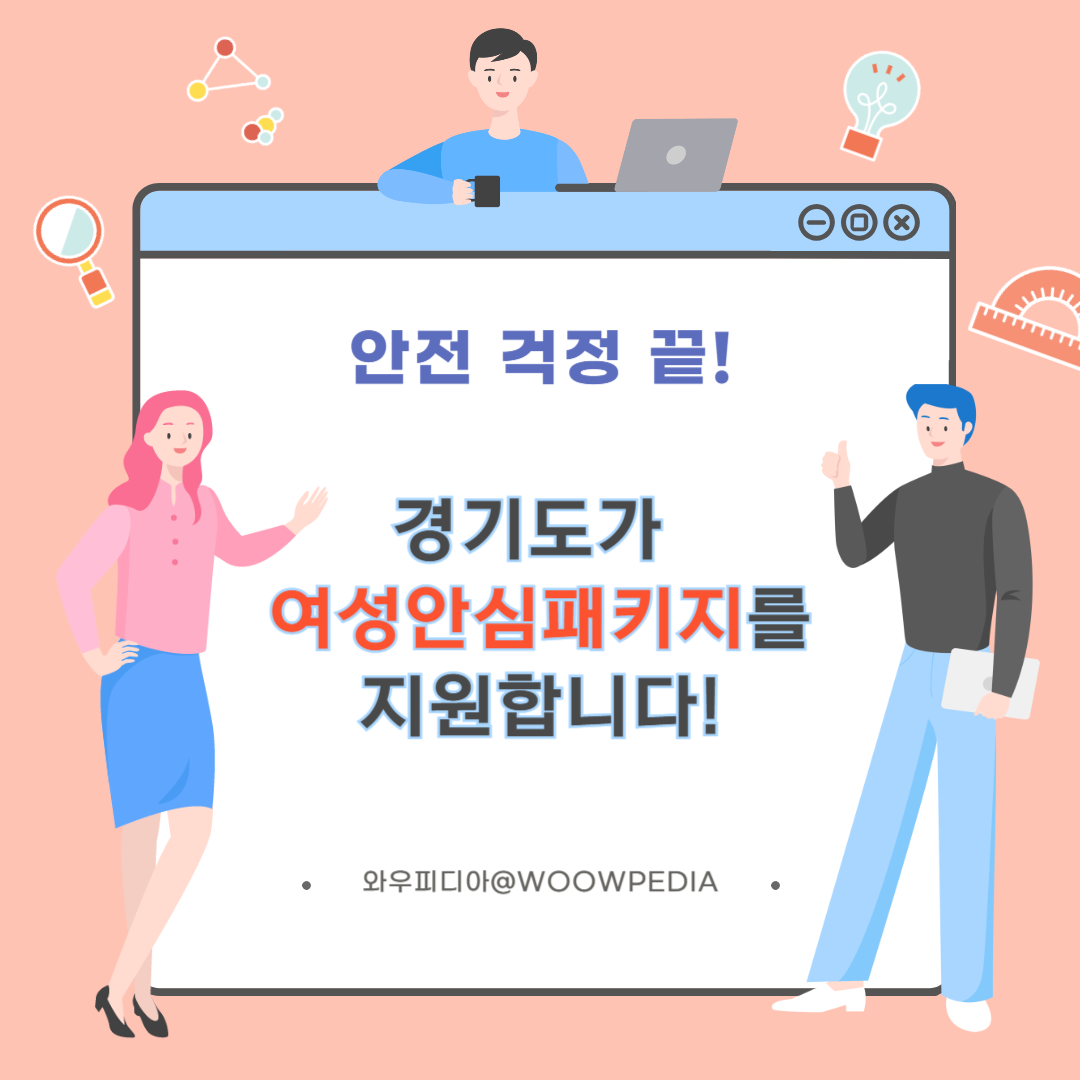경기도 여성안심패키지 지원